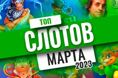 Top Slots of March