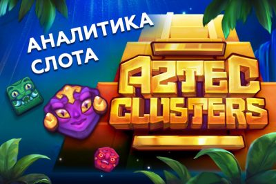Aztec Clusters analytics